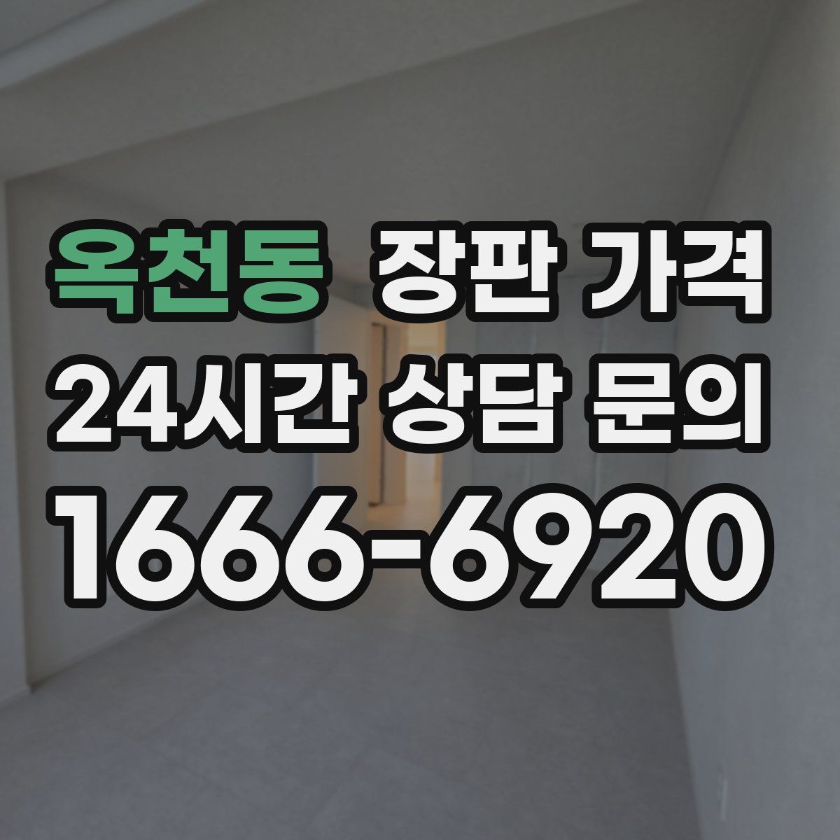 옥천동 장판 가격