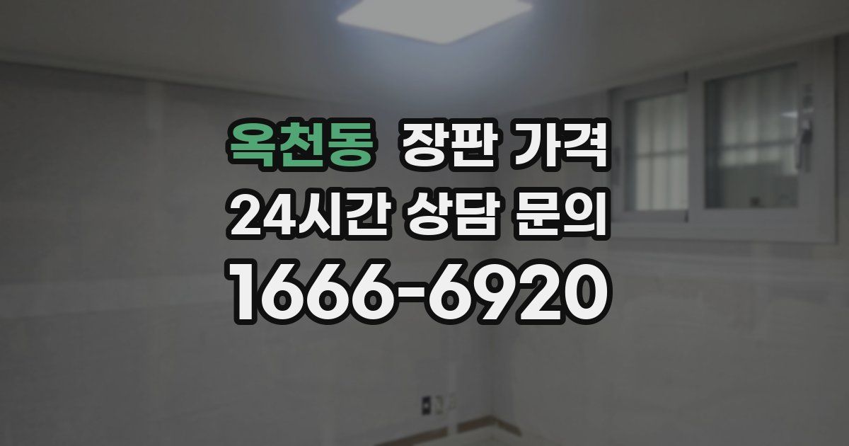 옥천동 장판 가격