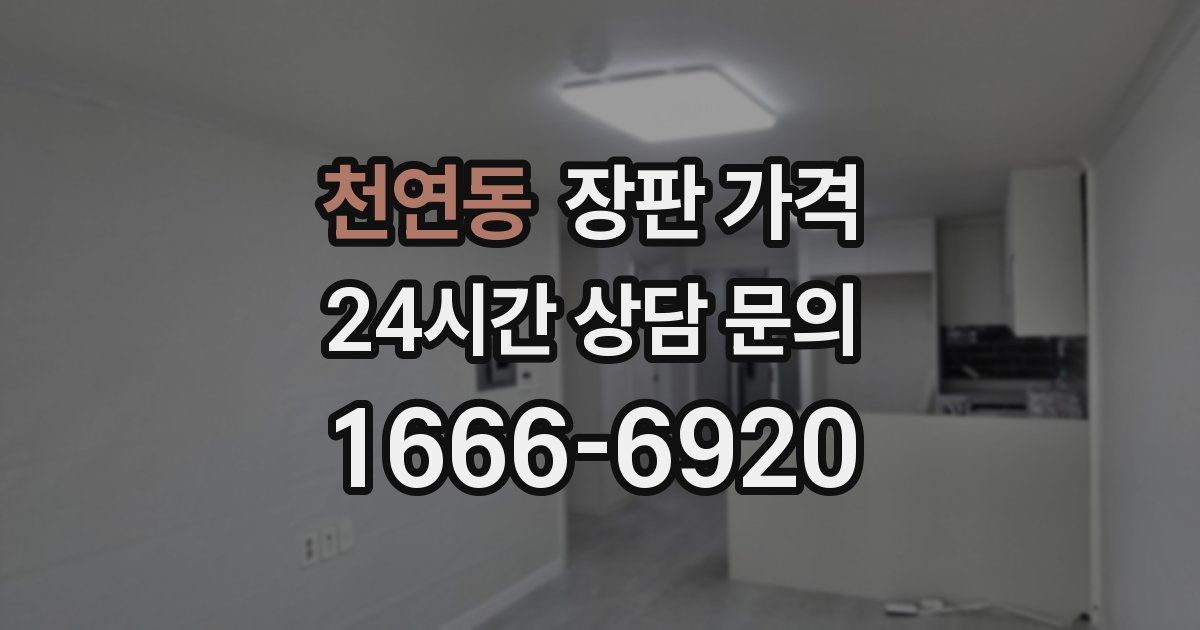 천연동 장판 가격