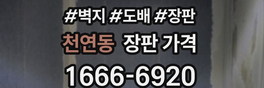 천연동 장판 가격