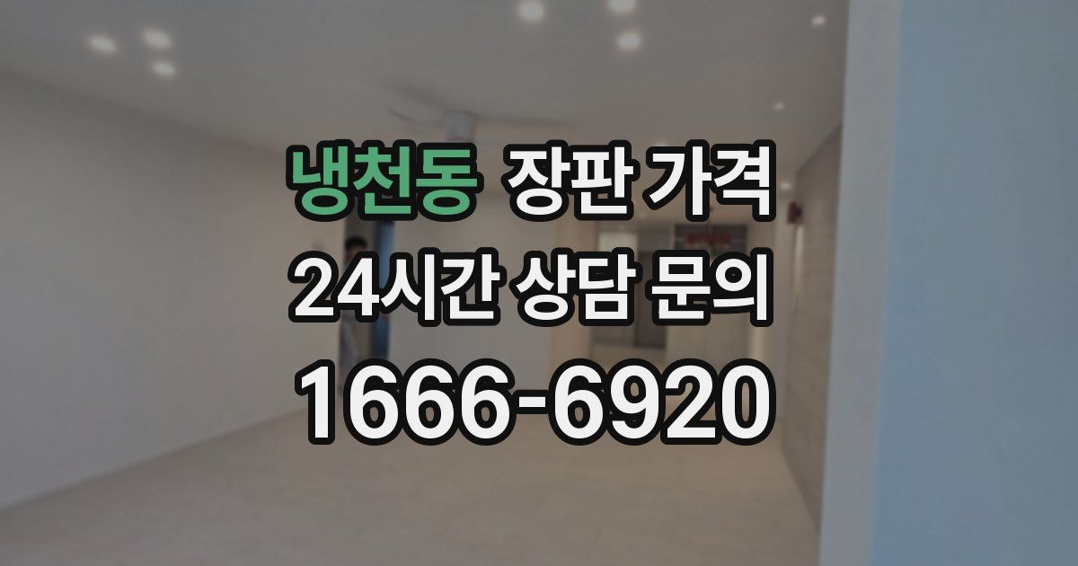 냉천동 장판 가격
