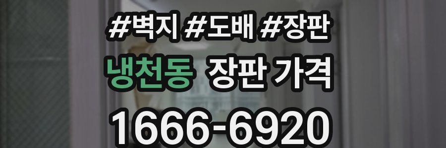 냉천동 장판 가격