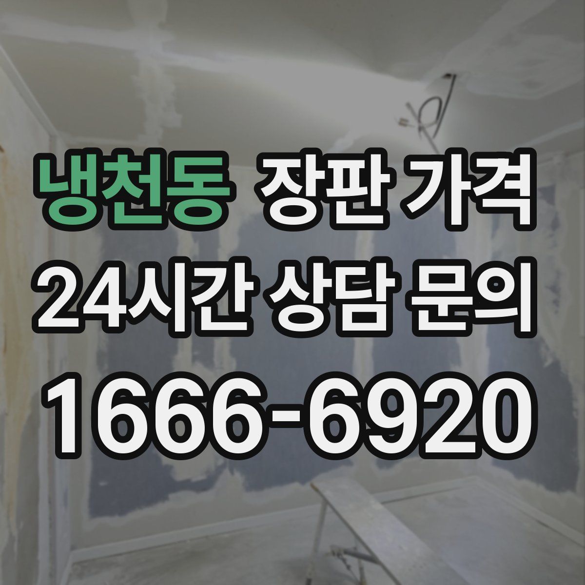 냉천동 장판 가격