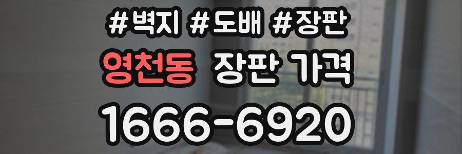 영천동 장판 가격