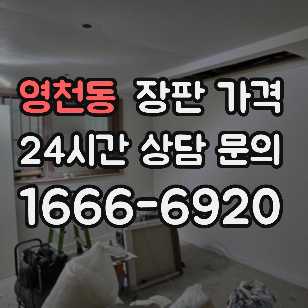 영천동 장판 가격