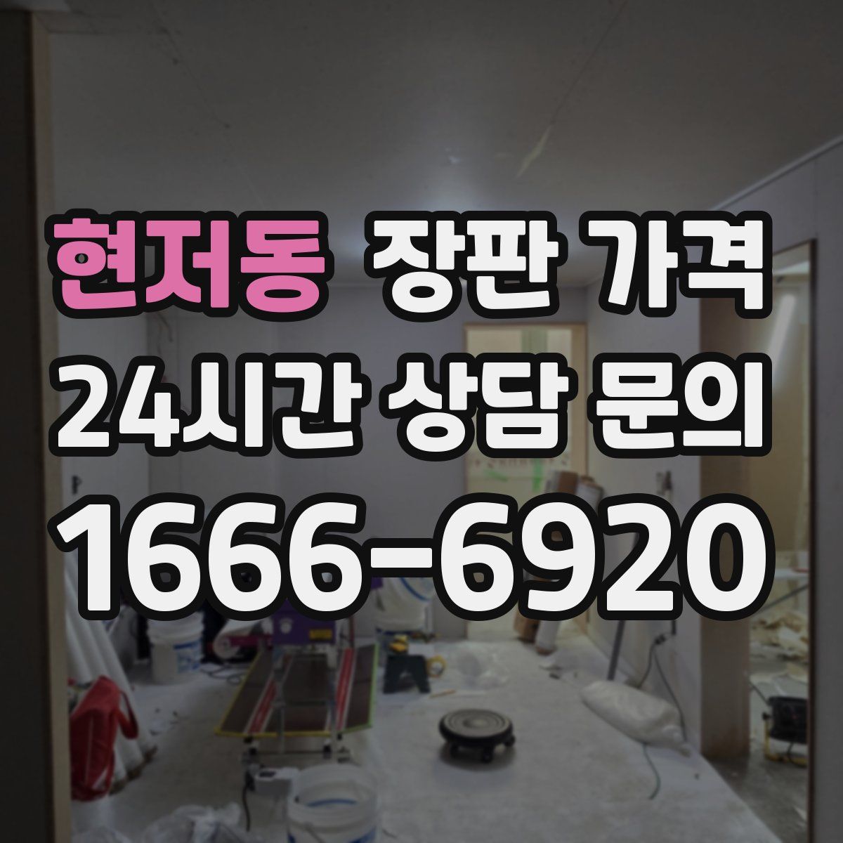 현저동 장판 가격