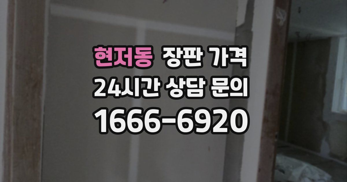 현저동 장판 가격