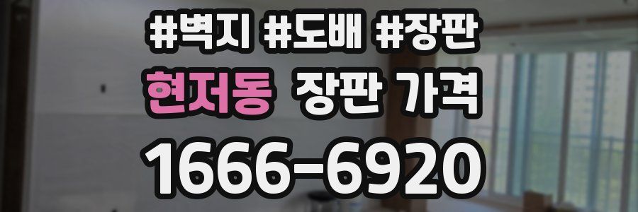 현저동 장판 가격