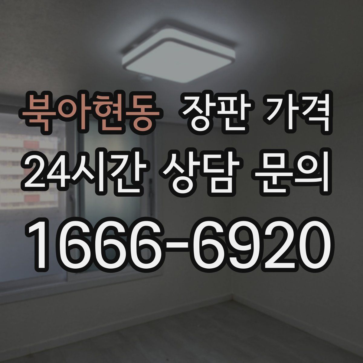 북아현동 장판 가격