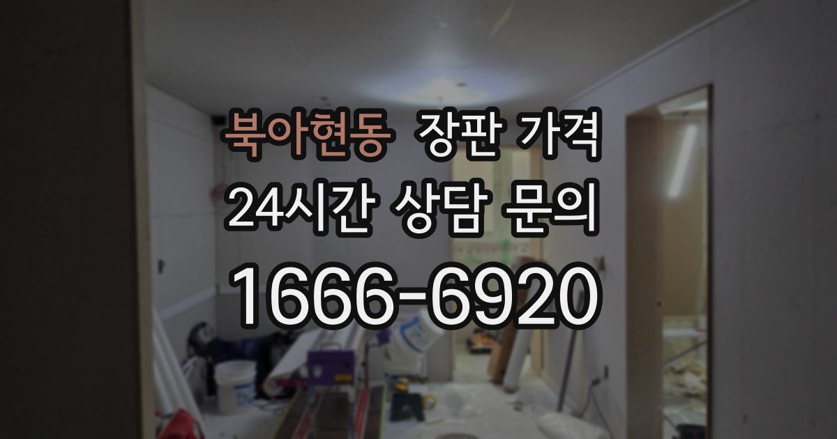 북아현동 장판 가격