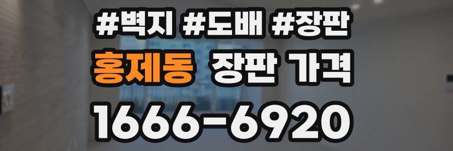 홍제동 장판 가격