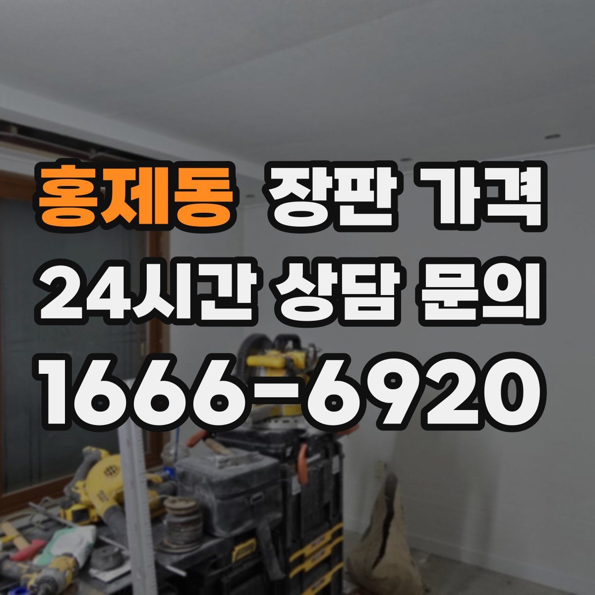 홍제동 장판 가격