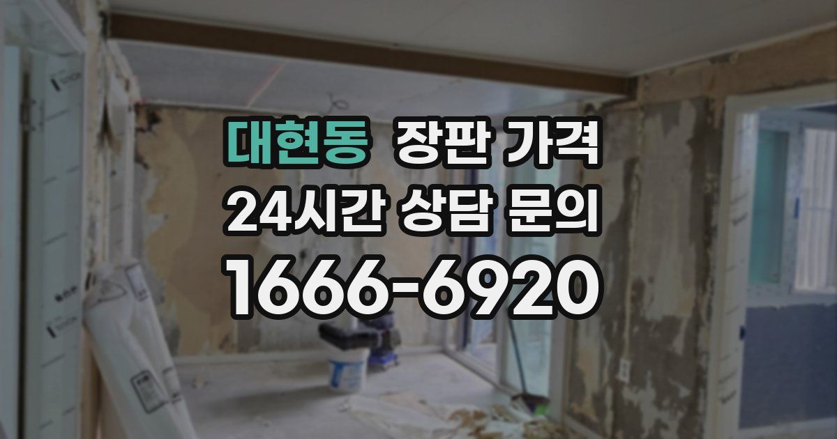 대현동 장판 가격