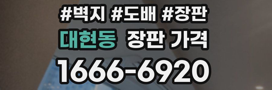 대현동 장판 가격