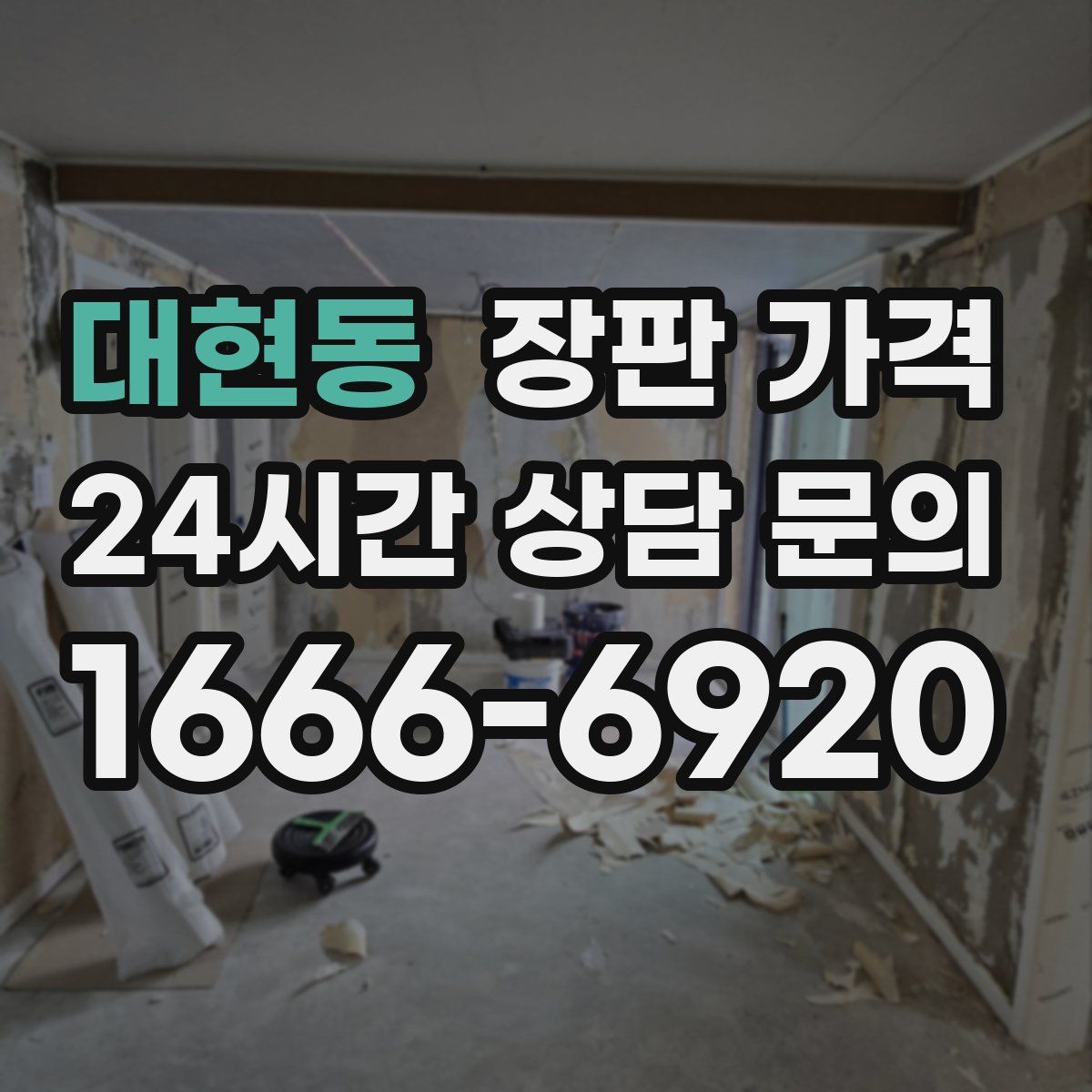 대현동 장판 가격