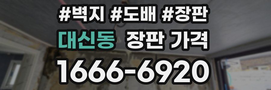 대신동 장판 가격