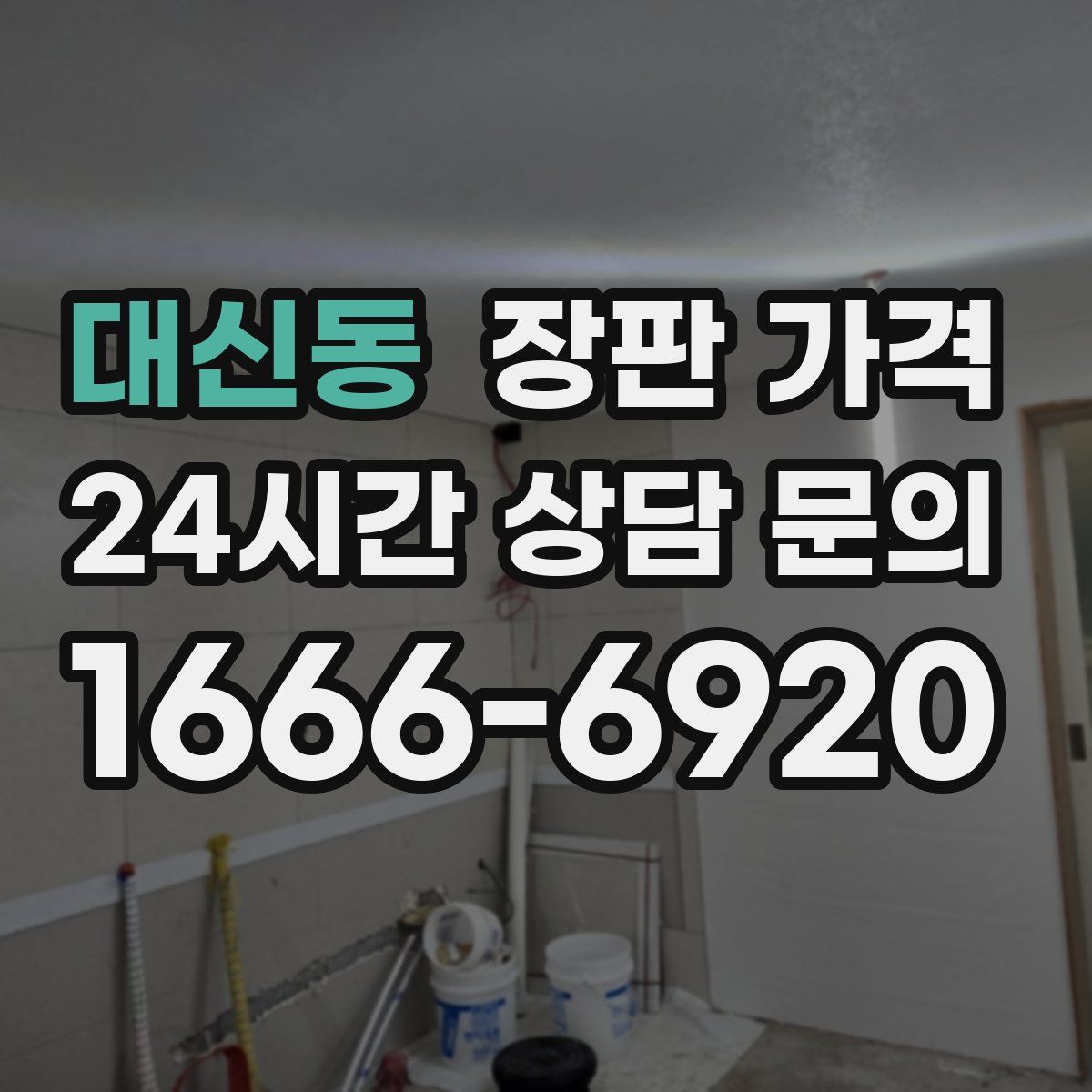 대신동 장판 가격