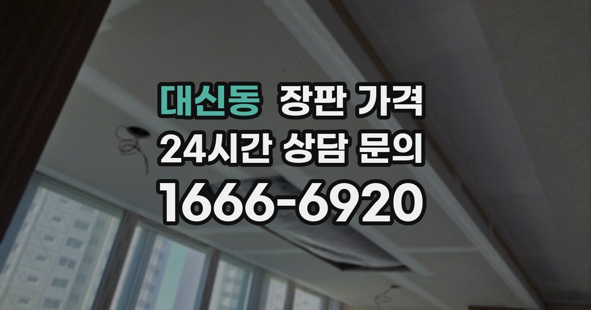 대신동 장판 가격