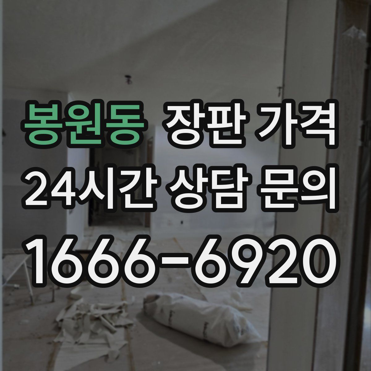 봉원동 장판 가격