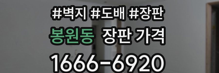 봉원동 장판 가격