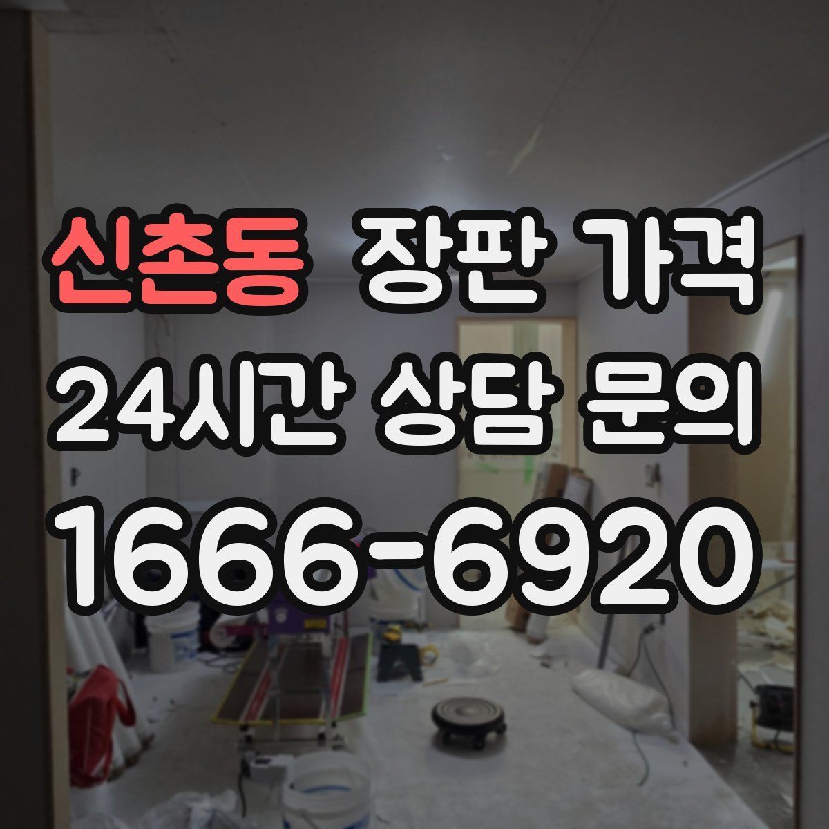 신촌동 장판 가격