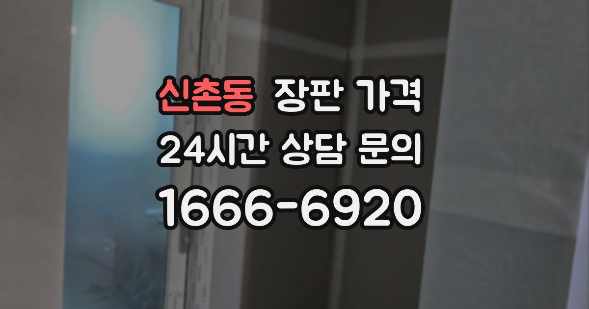 신촌동 장판 가격