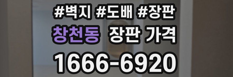 창천동 장판 가격