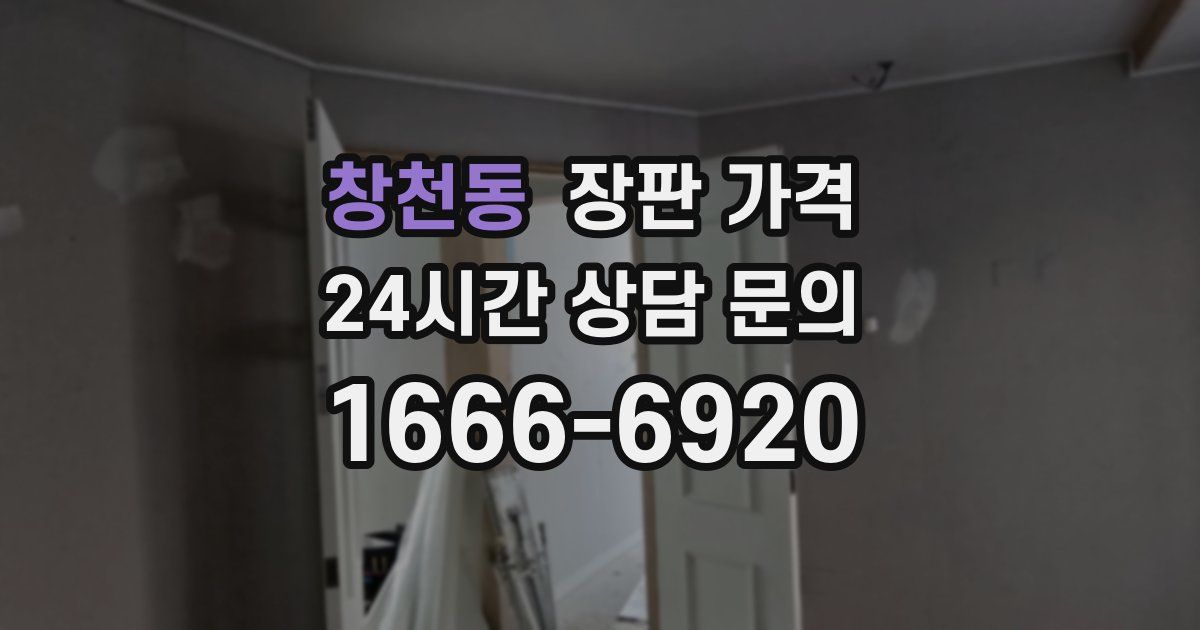 창천동 장판 가격