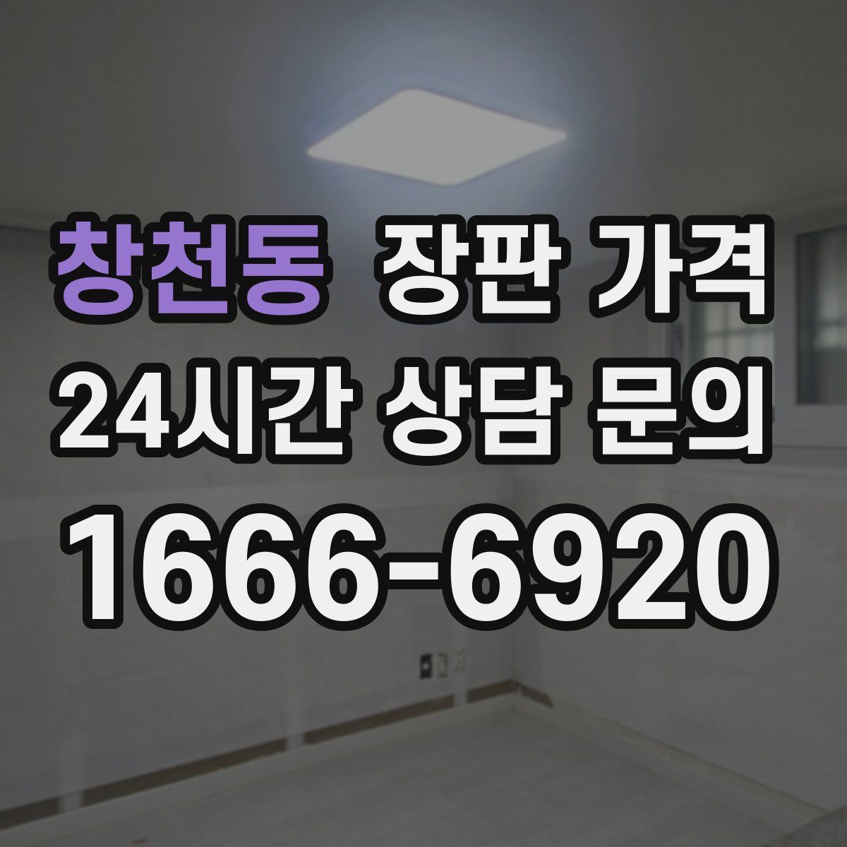 창천동 장판 가격