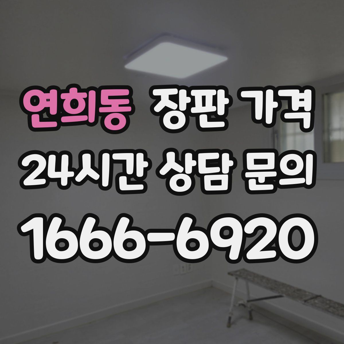연희동 장판 가격