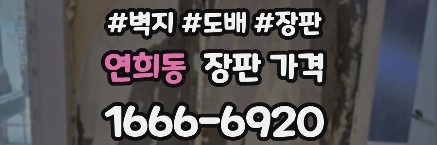 연희동 장판 가격