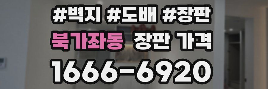 북가좌동 장판 가격