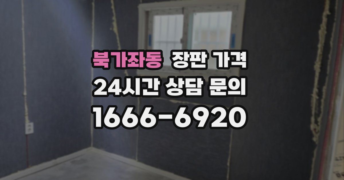 북가좌동 장판 가격
