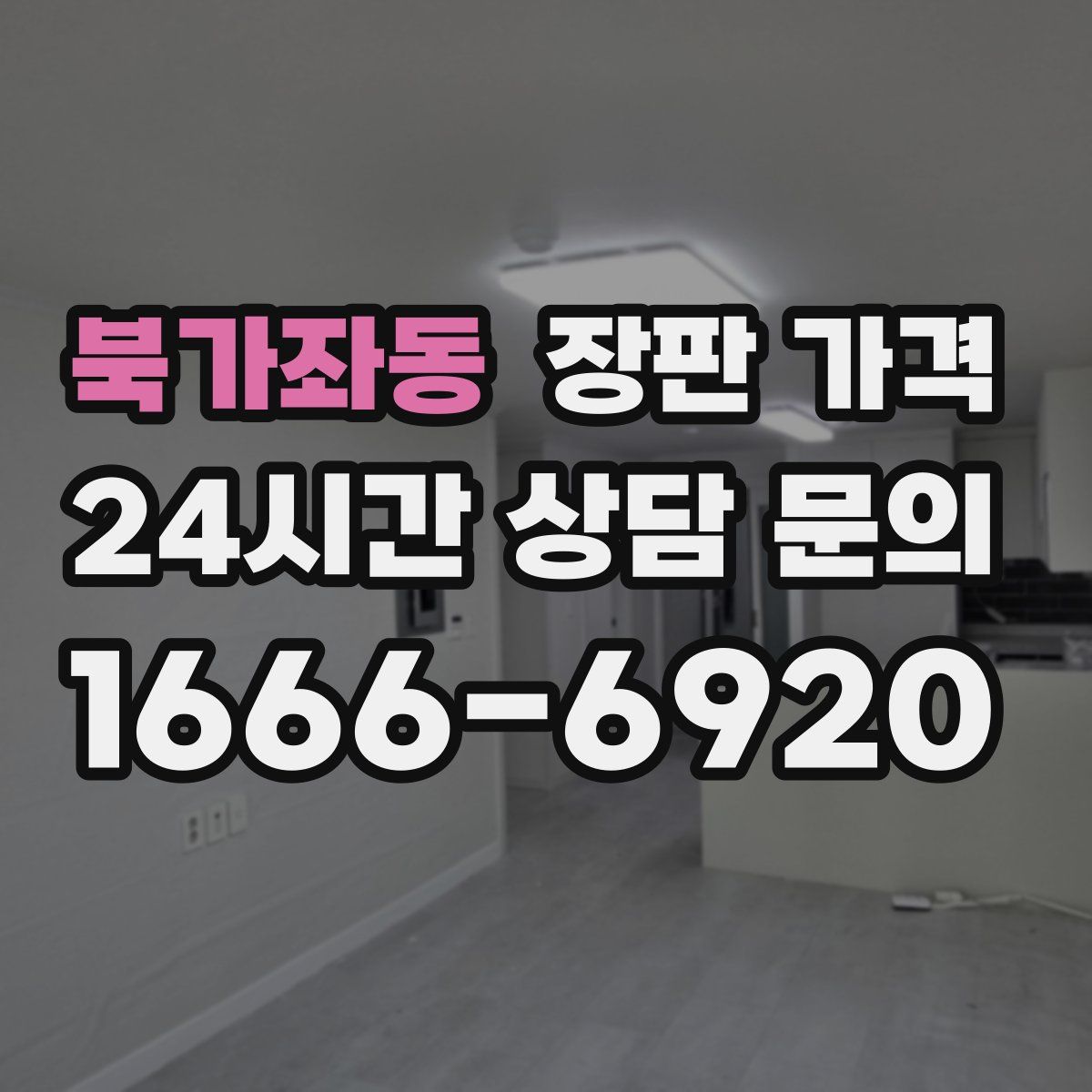 북가좌동 장판 가격