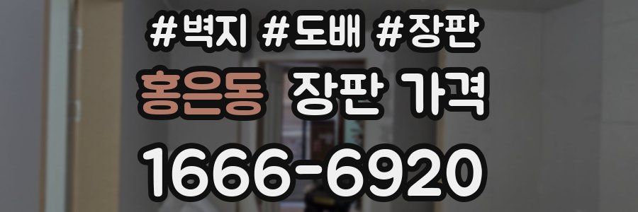 홍은동 장판 가격