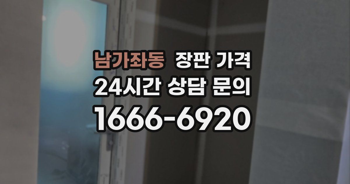 남가좌동 장판 가격