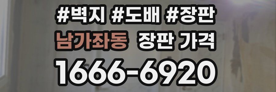 남가좌동 장판 가격