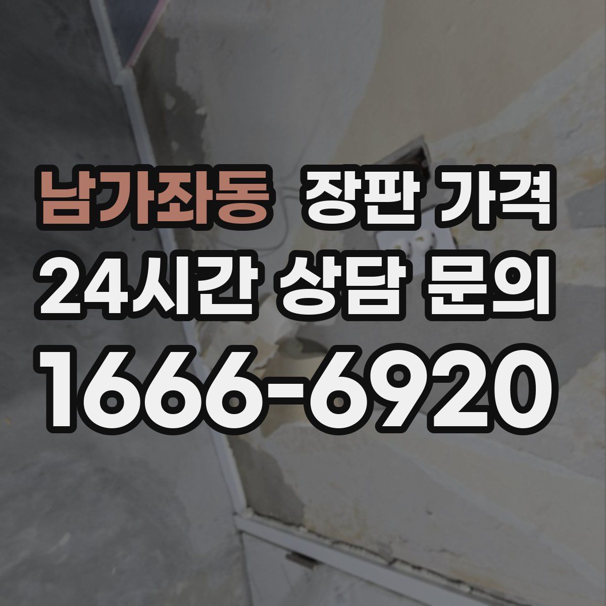 남가좌동 장판 가격