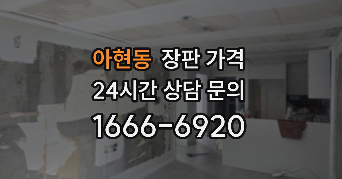 아현동 장판 가격