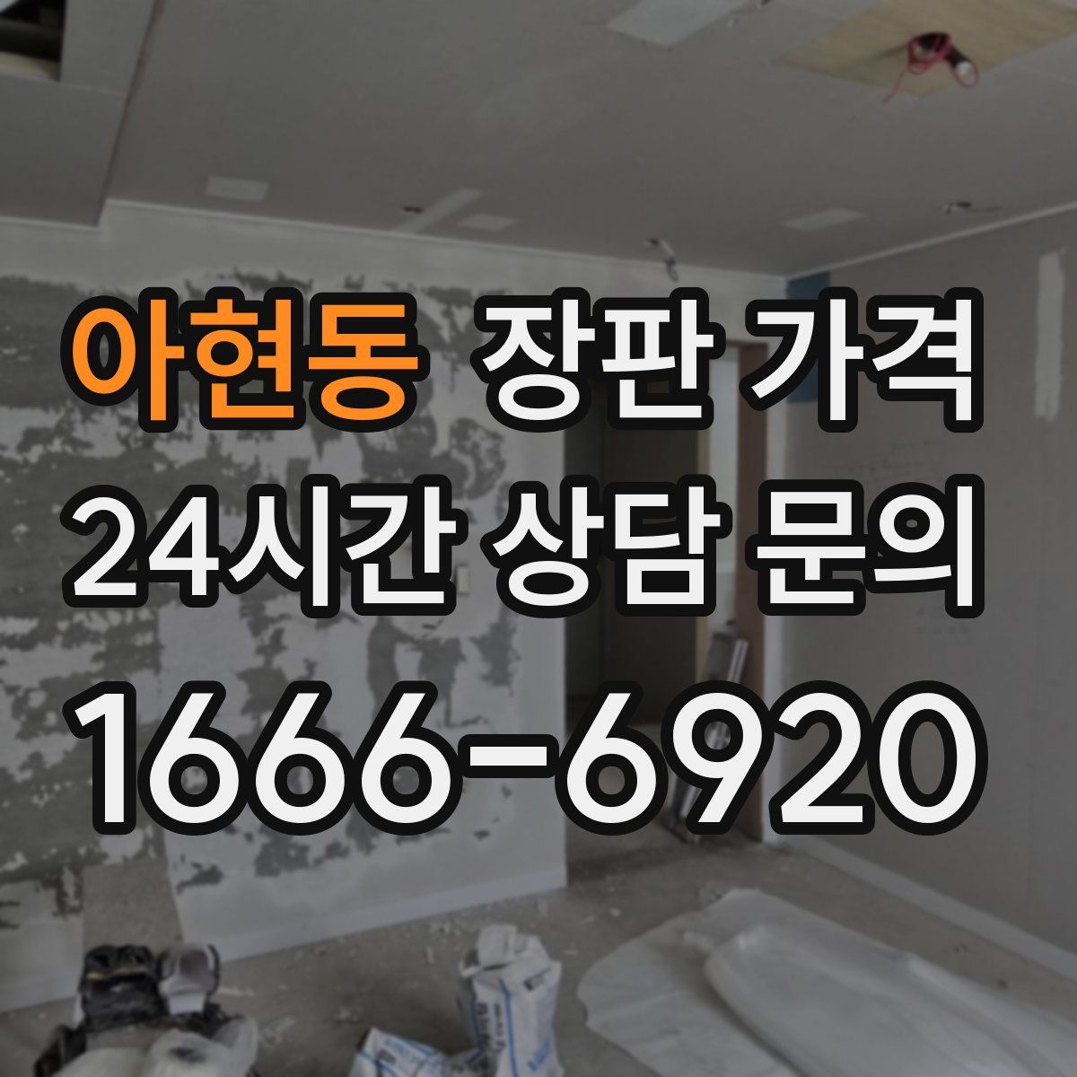 아현동 장판 가격