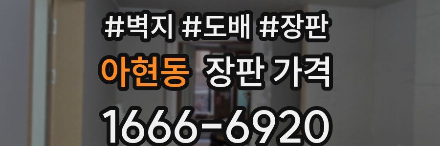 아현동 장판 가격