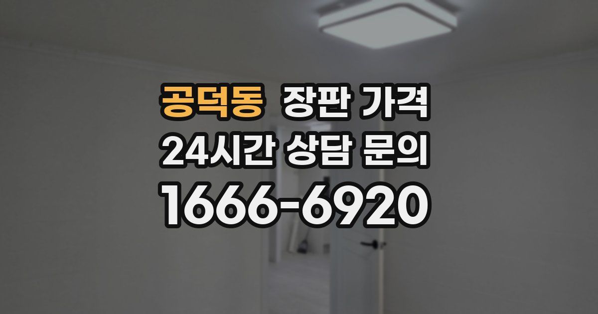 공덕동 장판 가격