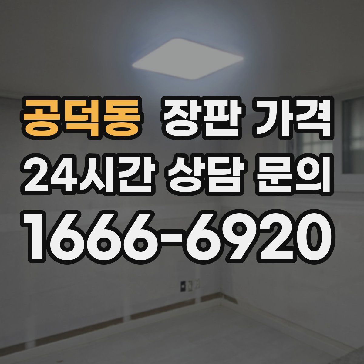 공덕동 장판 가격