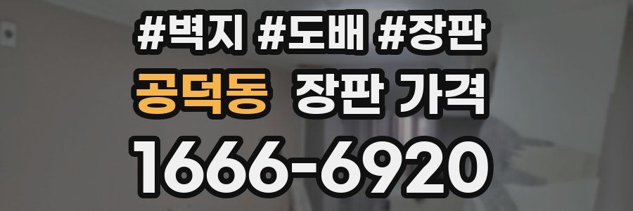 공덕동 장판 가격