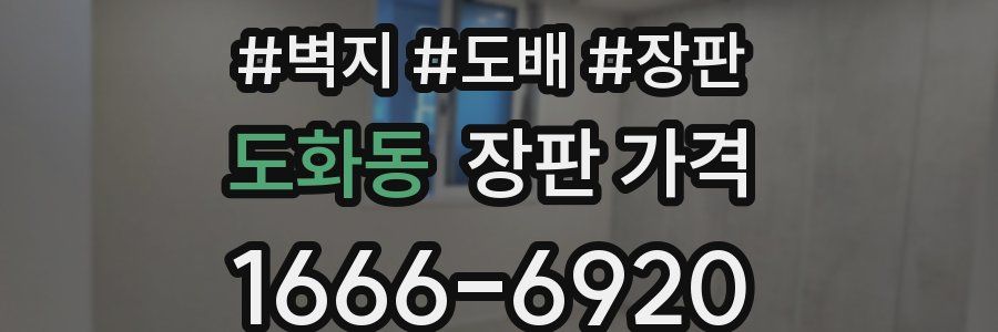 도화동 장판 가격