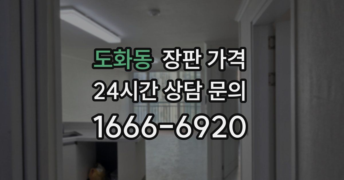 도화동 장판 가격