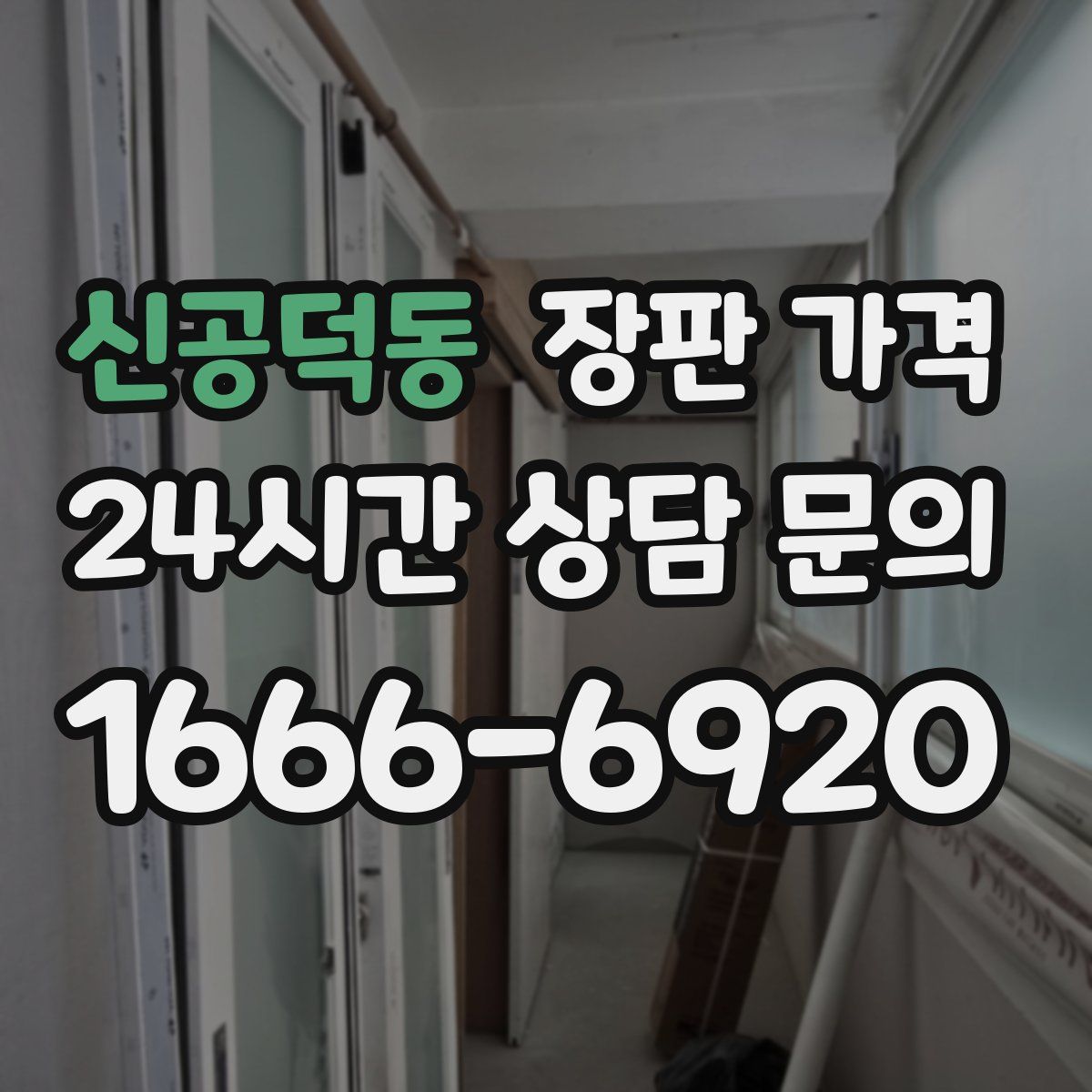 신공덕동 장판 가격
