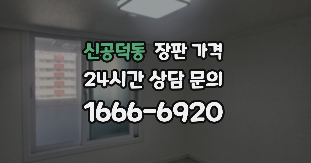 신공덕동 장판 가격