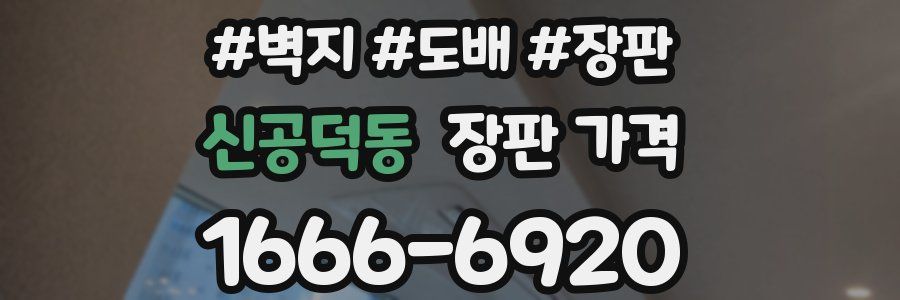 신공덕동 장판 가격