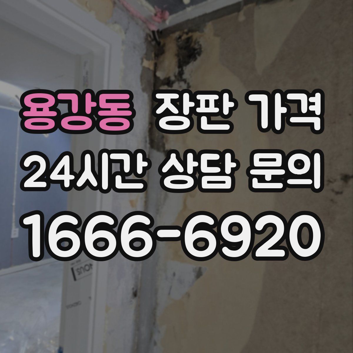 용강동 장판 가격